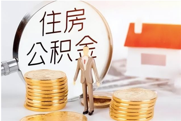 衡水离职半年公积金怎么取（离职半年公积金怎么提取）