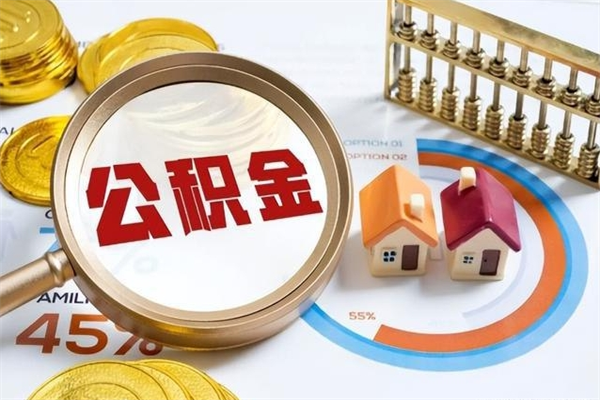 衡水离职后直接可以取住房公积金吗（离职后能取住房公积金吗）