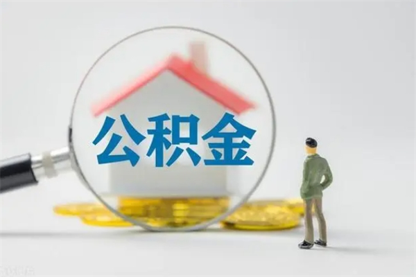 衡水离职了省直公积金怎么取出来（省公积金辞职后可以提取吗）