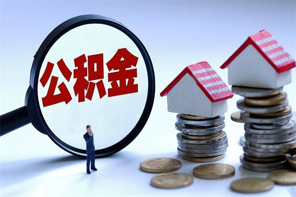 衡水辞职了可以提公积金吗（辞职后能否提取住房公积金）