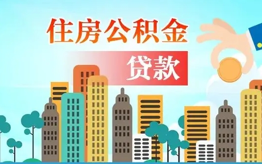 衡水离职住房公积金怎么取（离职的公积金怎么取）