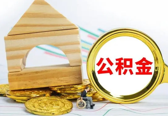 衡水怎样取住房公积金（取住房公积金的流程）